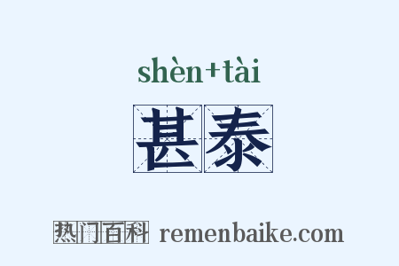 甚泰是什么意思的图片